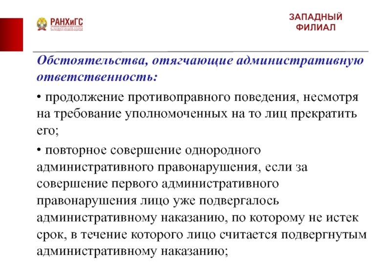 Повторное совершение административного правонарушения. Однородное административное правонарушение это. Повторность однородного административного правонарушения. Административная ответственность юридического лица прекращается.