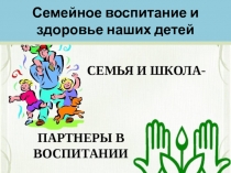 Семейное воспитание и здоровье наших детей