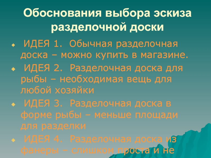 Выбор и обоснование темы проекта разделочная доска