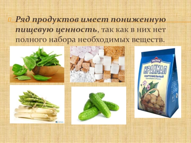 Как понять продукт. Продукты с пониженной пищевой ценностью. Пищевые продукты с пониженной питательной ценностью. Продукты с пониженной питательной ценностью это. Продукты не имеющие большой пищевой ценности.