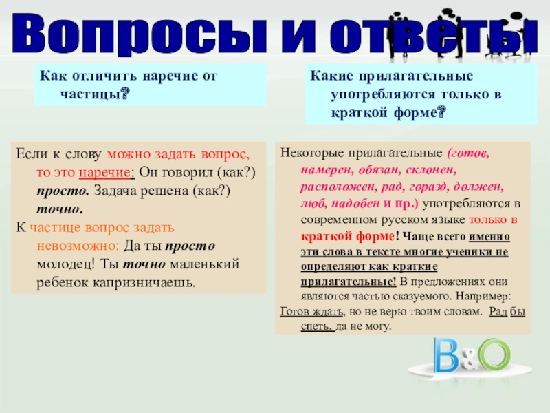 Прилагательные к слову яркий. Прилагательные употребляющиеся только в краткой форме. Краткая форма прилагательного. Как отличить частицу от наречия.