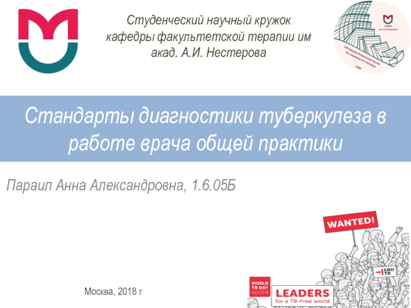 Презентация Стандарты диагностики туберкулеза в работе врача общей практики