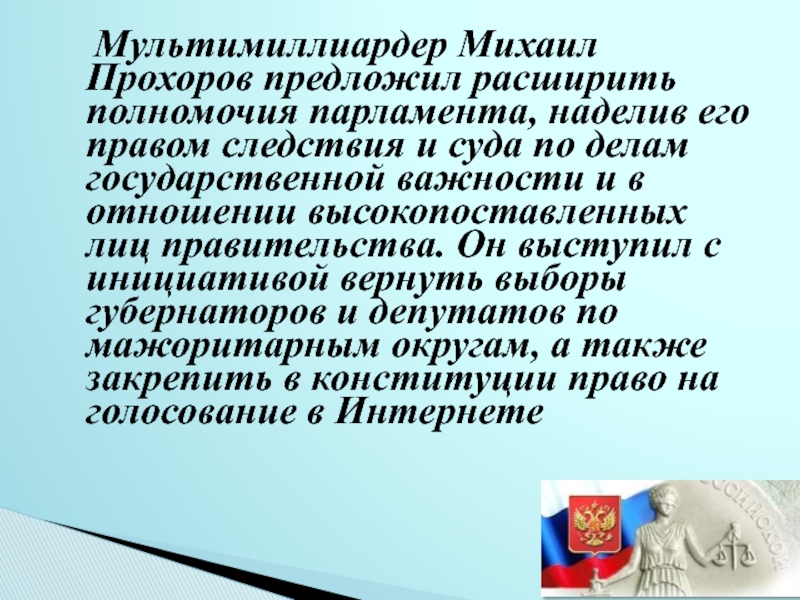 Конституция парламента. Пример расширения полномочий парламента.