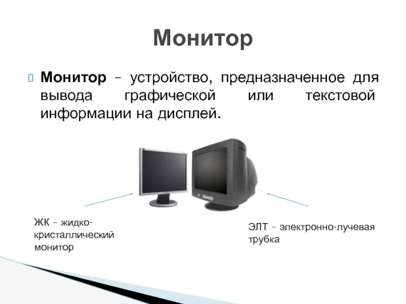 Монитор вывод информации