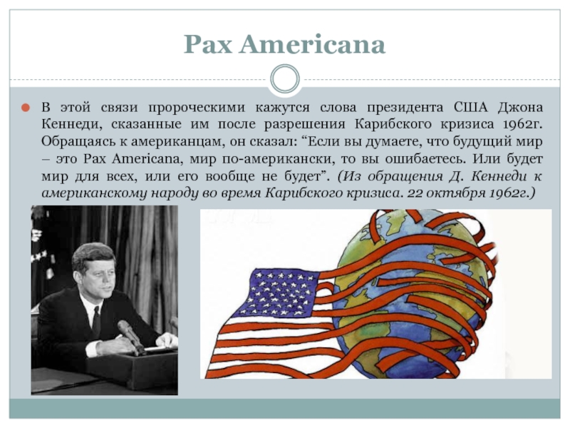 Pax americana. Доктрина Кеннеди кратко. Pax Americana: мир по-американски. Доктрина гибкого реагирования Дж Кеннеди.