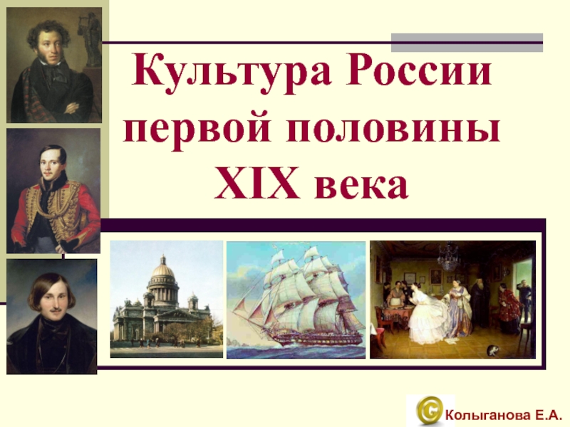 Культура России первой половины XIX века