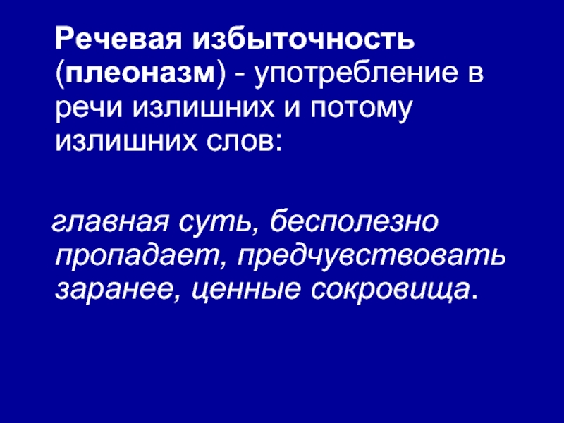 Речевая избыточность. Речевая избыточность плеоназм. Ошибки речевой избыточности. Типичные ошибки связанные с речевой избыточностью.