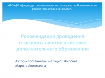 Рекомендации проведения итогового занятия в системе дополнительного образования