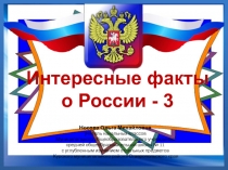 Интересные факты о России 1-4 класс