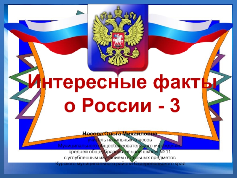 Презентация Интересные факты о России 1-4 класс