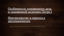 Особенности таможенного дела и таможенной политики Петра I Фритредерство и переход к протекционизму 