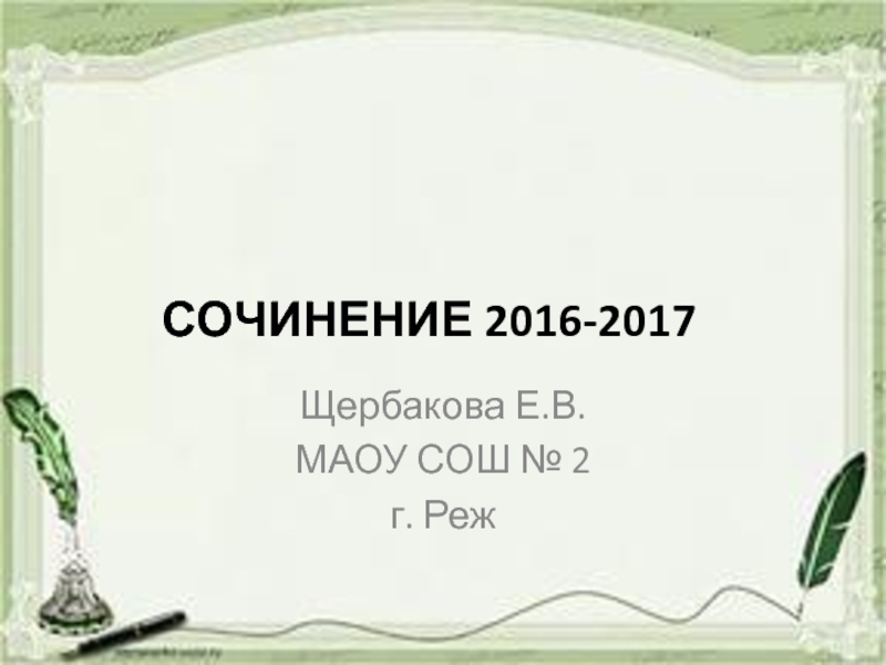 Сочинение 2016-2017 11 класс