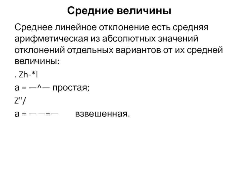 Линейная плотность каната. Средние величины. Средняя линейное отклонение. Среднее линейное отклонение взвешенное. Относительное линейное отклонение.