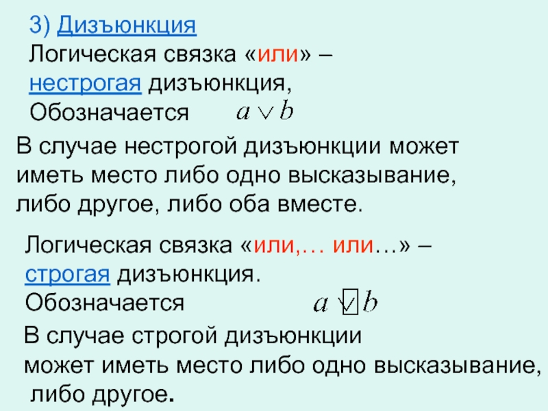 Строго случай. Дизъюнкция логическая связка. Нестрогая дизъюнкция. Нестрогая дизъюнкция в логике примеры. Строгая и нестрогая дизъюнкция в логике.