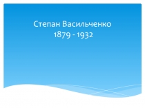 Степан Васильченко 1879 - 1932