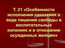 Т. 21 Особенности исполнения наказания в виде лишения свободы в воспитательных