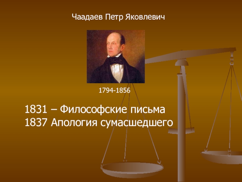 Петр яковлевич чаадаев презентация