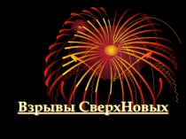 Взрывы СверхНовых