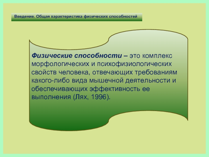 Физические способности это. Физические способности. Понятие о физических способностях. Общая характеристика способностей. Комплекс морфологических и психофизиологических свойств человека.