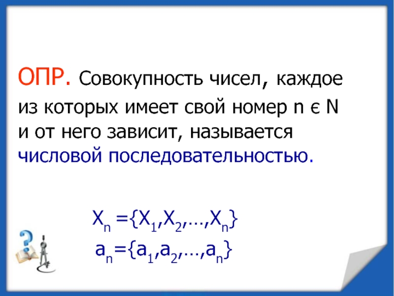 Совокупность чисел. Совокупность чисел является системой вычетов.