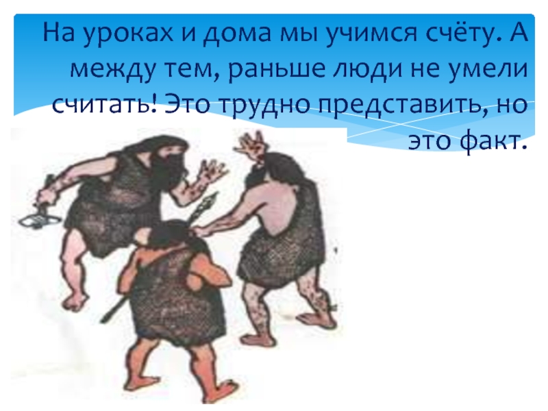 Люди научились. Картинки на тему как люди научились считать. Как раньше научились считать. Актуальность проекта как люди научились считать. Доклад на тему как люди научились считать время.