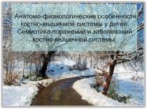 Анатомо-физиологические особенности костно-мышечной системы у детей. Семиотика