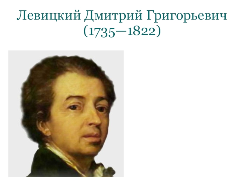 Презентация Левицкий Дмитрий Григорьевич (1735—1822)