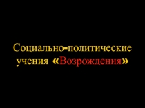 Социально-политические учения Макиавели