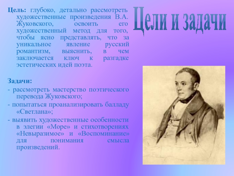 Художественный жуковский. Жуковский Романтизм. Художественный метод Жуковского. Жуковский Романтизм произведения. Романтизм в творчестве Жуковского.