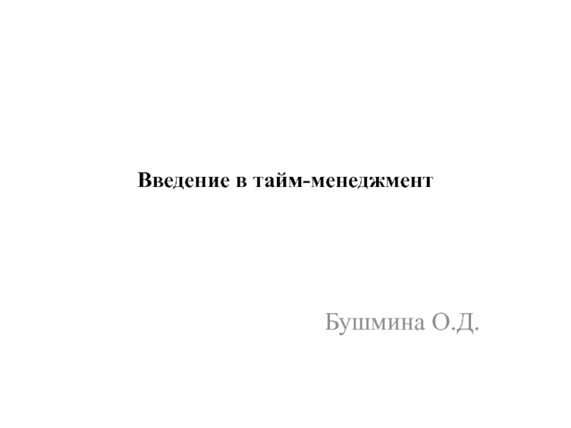 Презентация введение в менеджмент