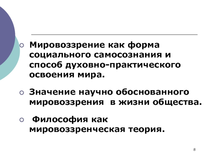 Смысл мировоззрения. Способы освоения мира. Духовное освоение мира. Вид духовно практического освоения действительности. Мировоззрение как форма духовного освоения действительности..