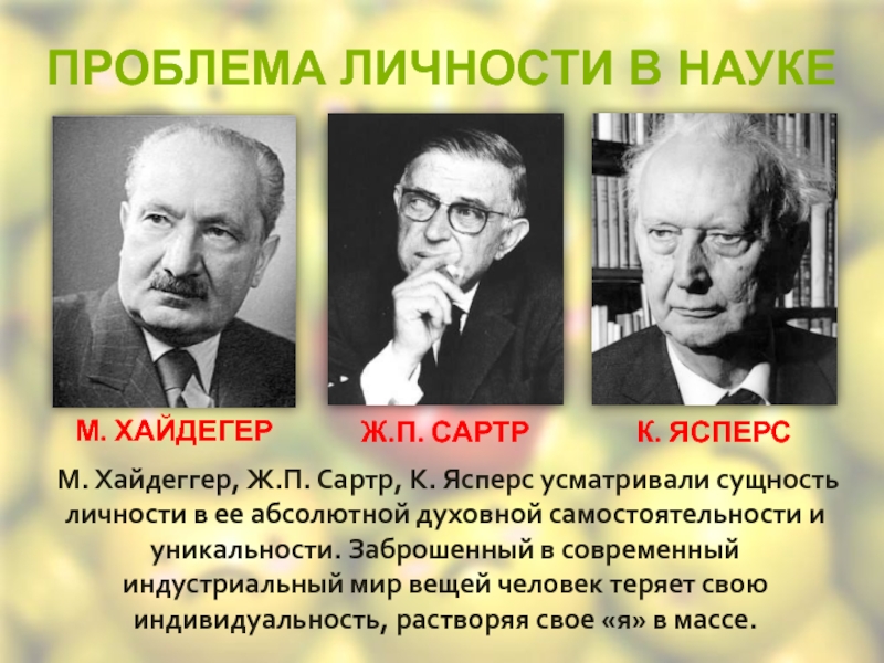 Личность абсолютный. Личности в науке. Экзистенциализм Хайдеггера и Ясперса. Хайдеггер и Сартр. Ясперс Хайдеггер Сартр.