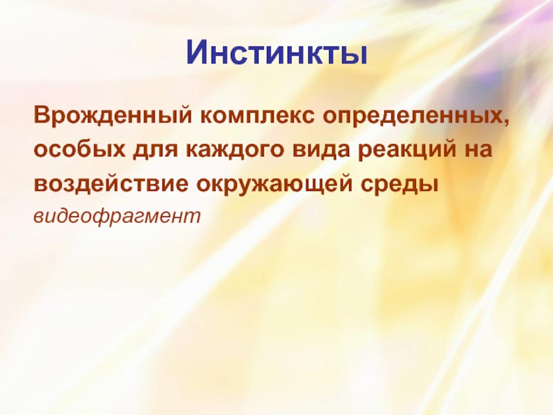 Узнавал специально. Врожденные инстинкты. Врожденные инстинкты человека. Врожденное инстинктивное реагирование на стимул. Инстинкт врожденный или приобретенный.