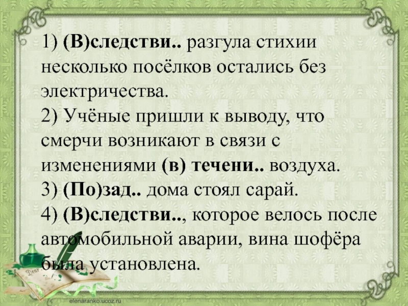 Приходили к выводу. В следствит собвенной забывчиаости.