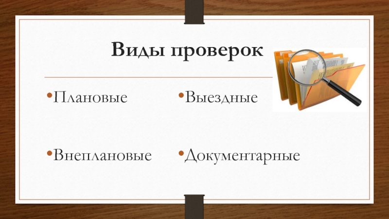 Роспотребнадзор Виды проверокПлановыеВнеплановыеВыездныеДокументарные Виды проверокПлановыеВнеплановыеВыездныеДокументарные