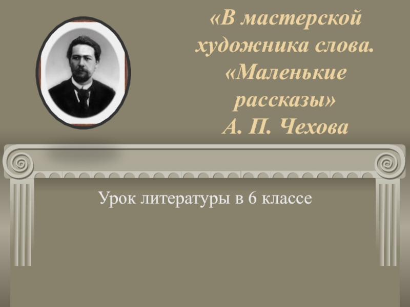 Презентация к уроку литературы А.П. Чехов 