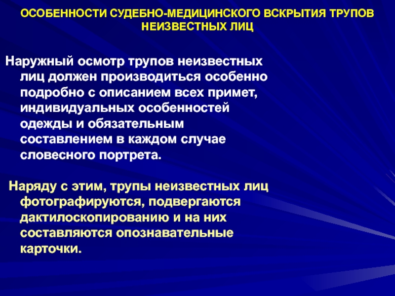 Наружный осмотр. Внешний осмотр в медицине это. Содержание судебной медицины. Словесный портрет судебная медицина. Осмотр трупов неизвестных лиц.