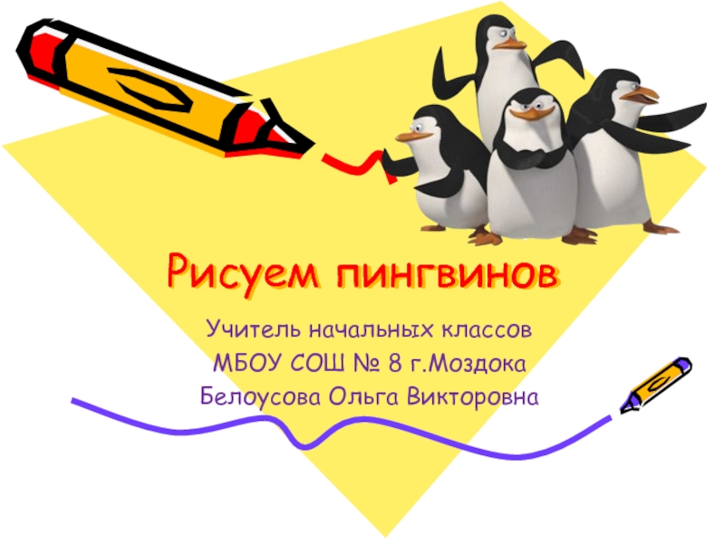 Рисуем пингвинов 2 класс