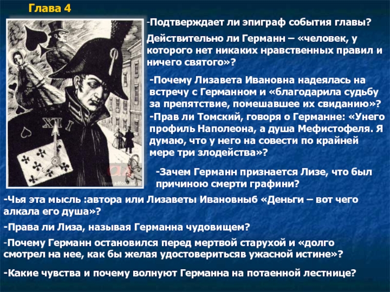 Глава 4-Подтверждает ли эпиграф события главы?Действительно ли Германн – «человек, у которого нет никаких нравственных правил и