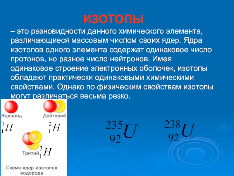 Изотопы химического элемента. Изотопы. Изотопы элементов. Ядро изотопа. Изотопы это в химии.