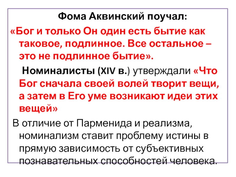 Концепция бога. Подлинное бытие. Бытие как таковое. Истинное бытие Бог Фома Аквинский. Фома Аквинский о Боге кратко.