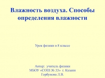 Влажность воздуха. Способы определения влажности 8 класс