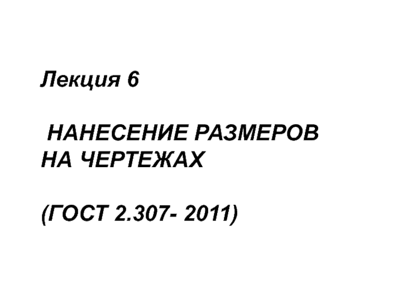 Лекция 6 НАНЕСЕНИЕ РАЗМЕРОВ НА ЧЕРТЕЖАХ (ГОСТ 2.307- 2011)