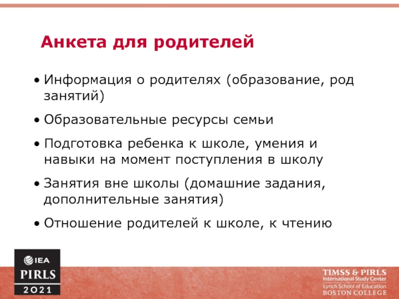 Рода образование. Анкета для родителей образование и семья. Анкеты PIRLS. Умения которые оценивает PIRLS. Анкета: ресурсы семьи.