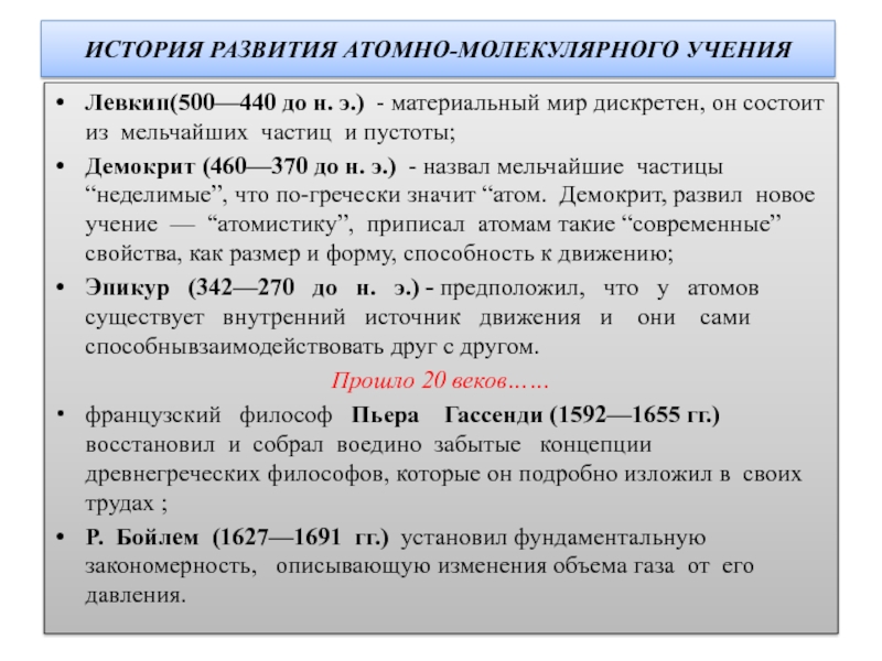 Молекулярные учения. История развития атомно молекулярного учения. Хронологическая таблица развития атомно-молекулярного учения. Развитие атомномаликулярное учение. История атомно-молекулярного учения таблица.