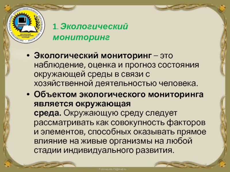 Наблюдение оценка и прогноз. Наблюдение оценка и прогноз состояния окружающей среды является. Мониторинговые наблюдения. Объекты экологического мониторинга. Объектами экологического мониторинга являются.