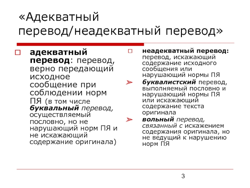 Адекватный это. Пример неадекватного перевода. Адекватный перевод это. Адекватный перевод примеры. Определение слова адекватный.