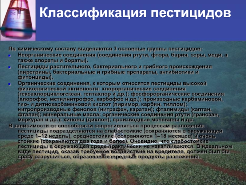 Химические вещества применяемые в сельском хозяйстве. Классификация пестицидов. Химическая классификация пестицидов. Пестициды классификация пестицидов. Пестициды химические вещества.