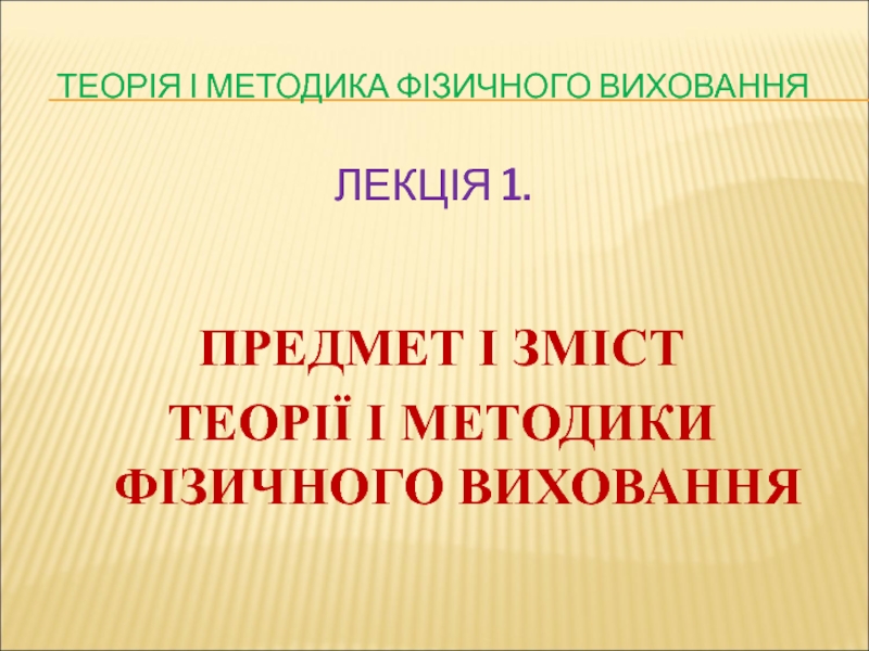 Теорія і методика фізичного виховання ЛЕКЦІЯ 1