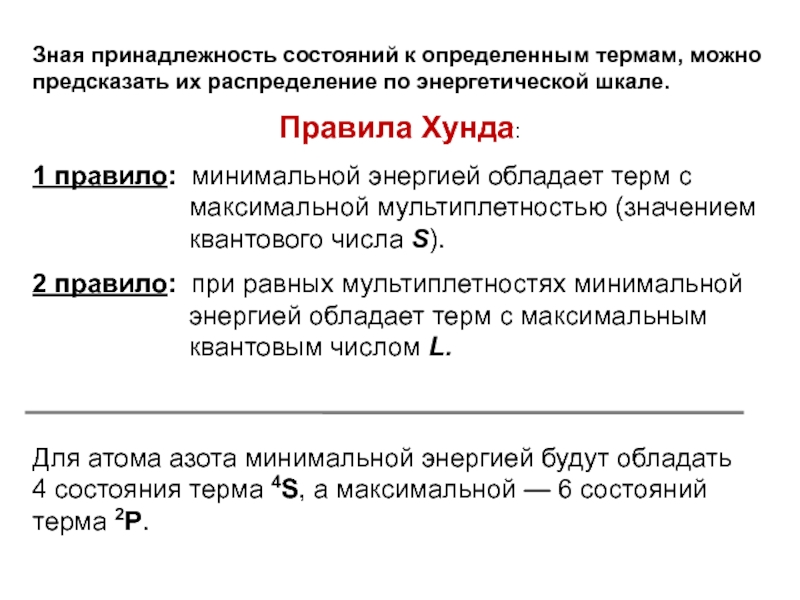 Низший терм. Терм основного состояния атома. Термы основного состояния атомов. Термы атомная физика. Терм это в физике.